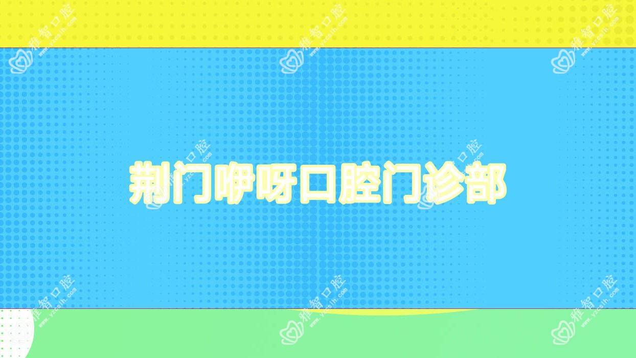 荆门咿呀口腔门诊部