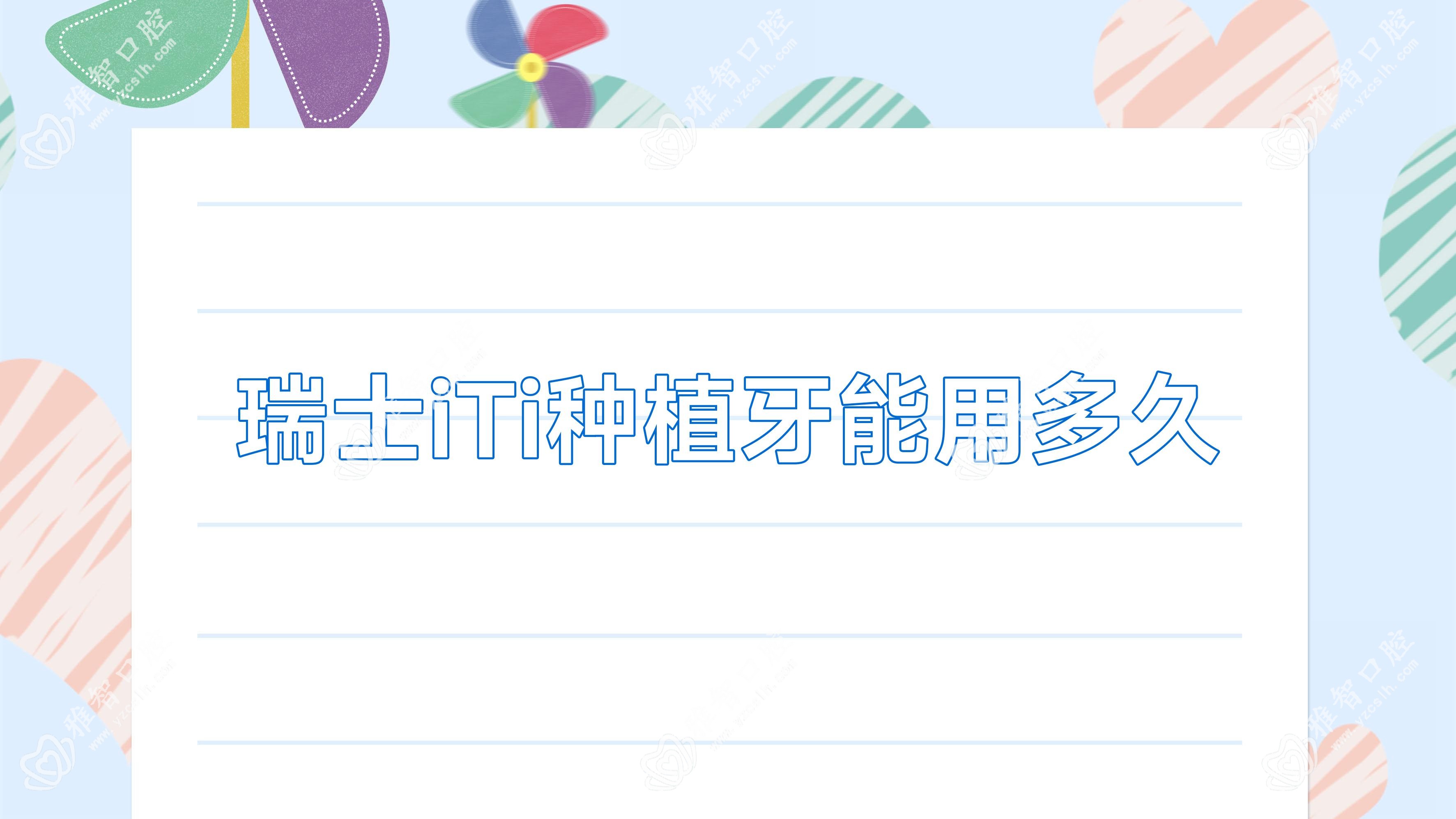 瑞士iTi种植牙能用多久
