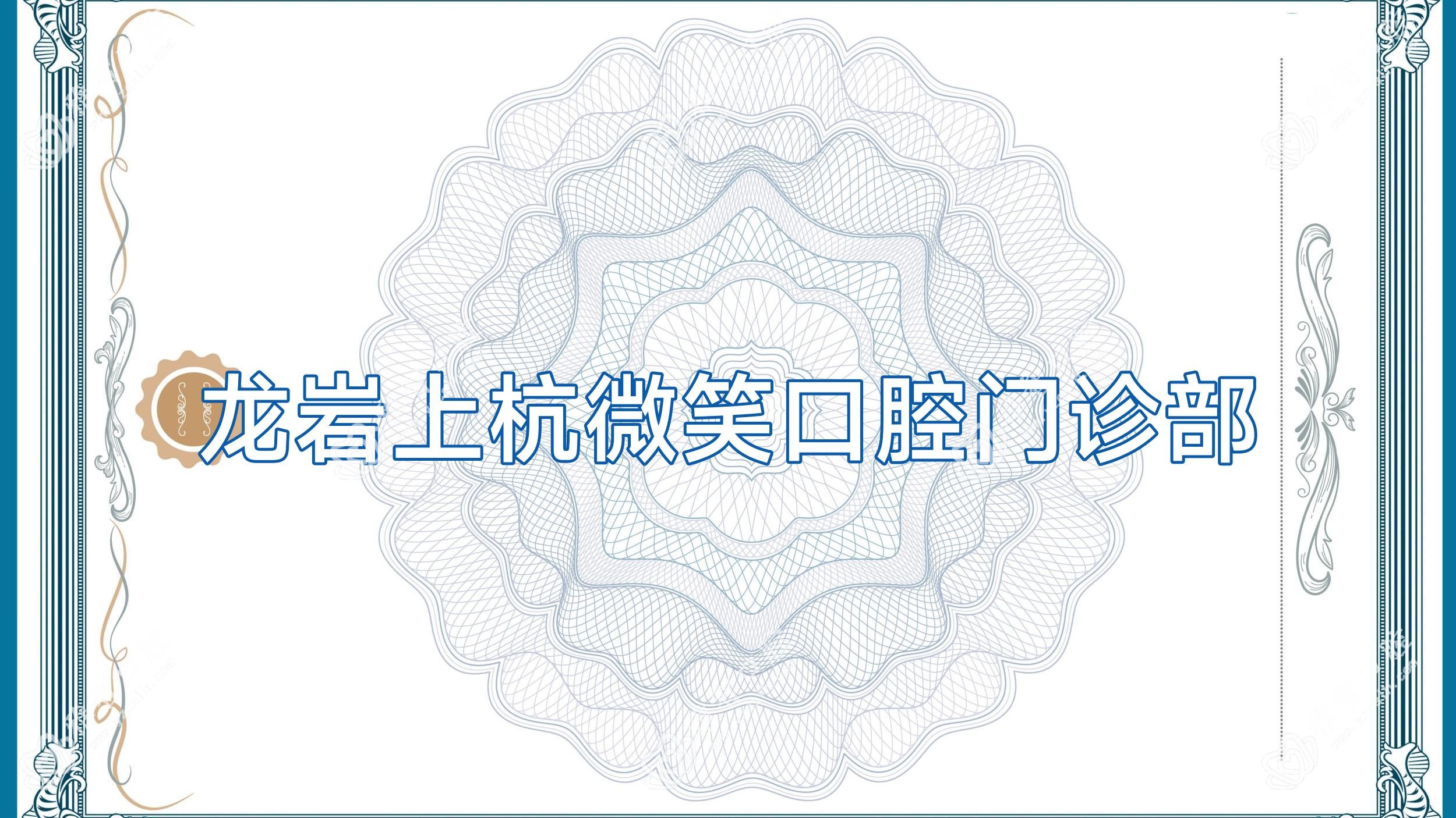 龙岩上杭微笑口腔门诊部