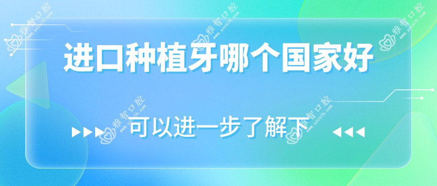 进口种植牙哪个我国好
