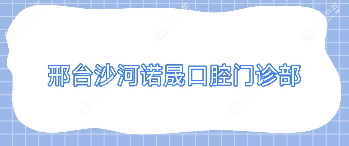 邢台沙河诺晟口腔门诊部