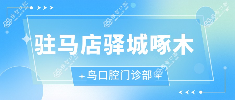 驻马店驿城啄木鸟口腔门诊部