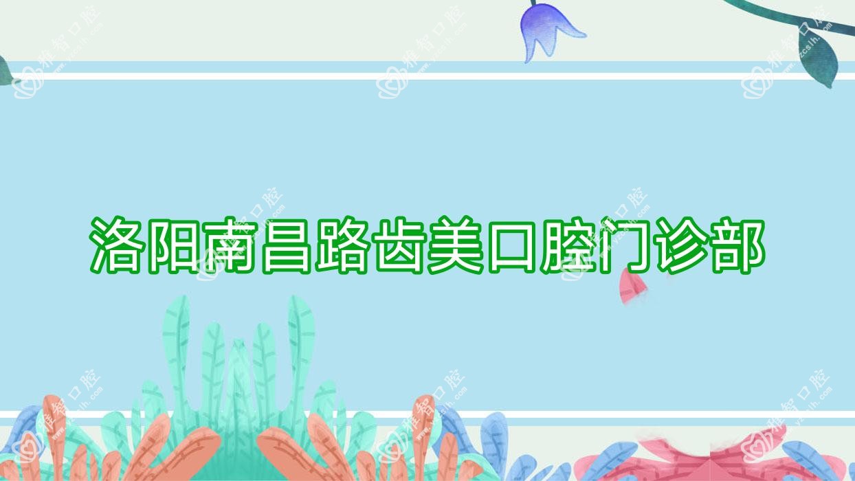 洛阳南昌路齿美口腔门诊部