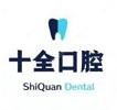 南宁十全口腔(仙葫店)