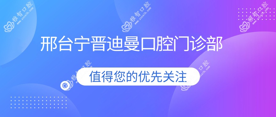 邢台宁晋迪曼口腔门诊部