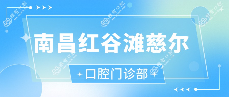 南昌红谷滩慈尔口腔门诊部