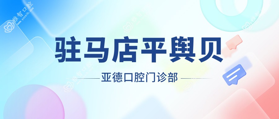 驻马店平舆贝亚德口腔门诊部