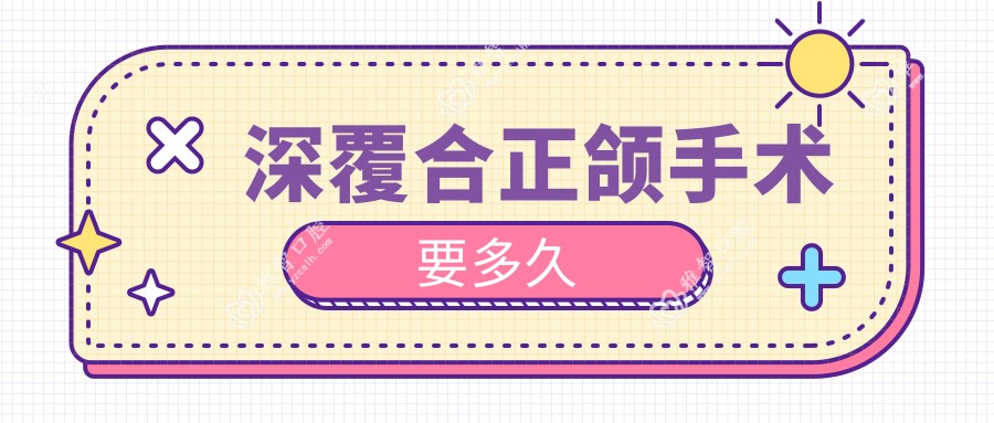 深覆合正颌手术要多久