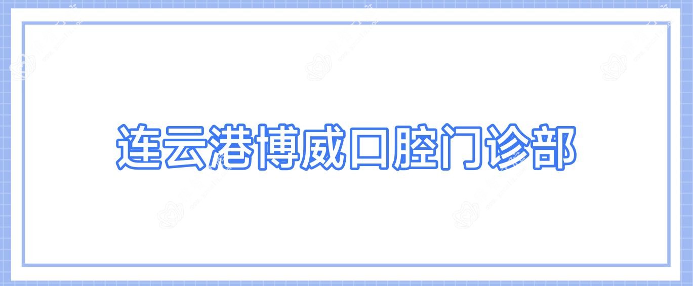 连云港博威口腔门诊部