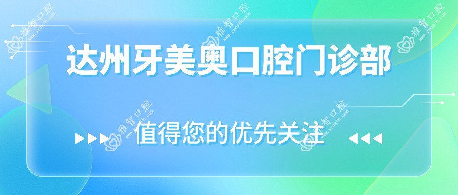 达州牙美奥口腔门诊部