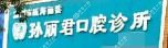 温州市瓯海丽岙孙丽君口腔