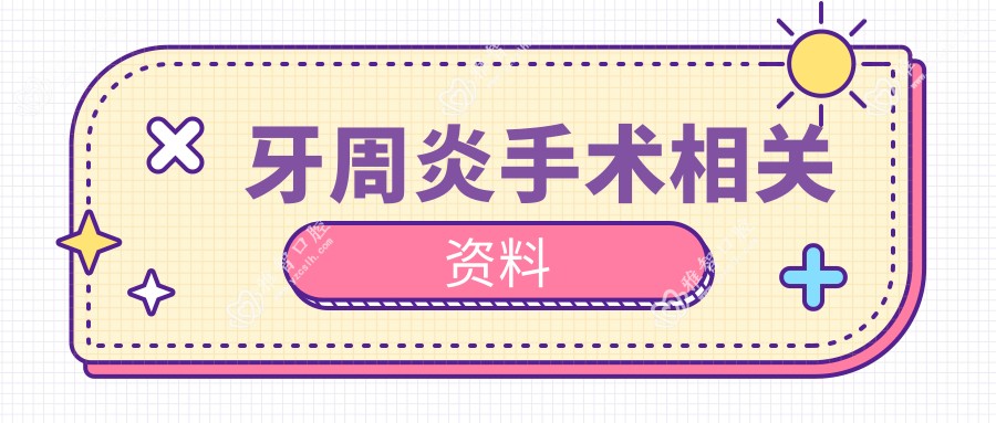 牙周炎手术相关资料