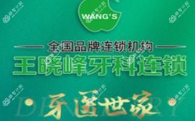 乐清王晓峰牙科(乐清店)