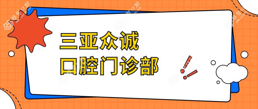 三亚众诚口腔门诊部