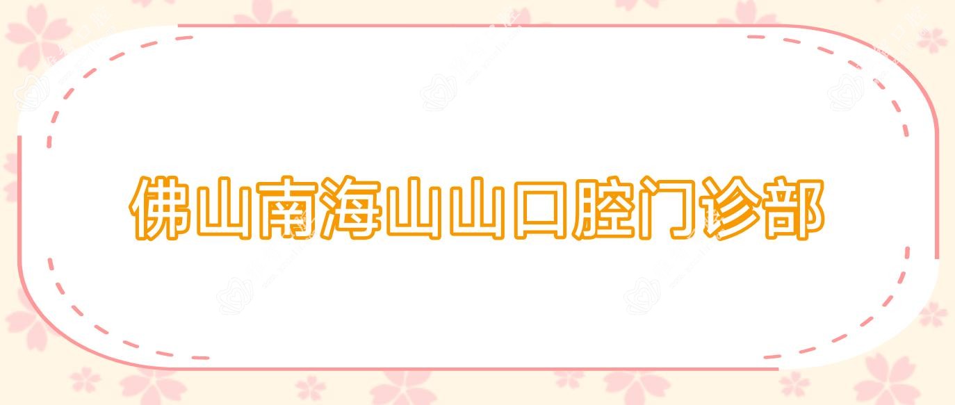 佛山南海山山口腔门诊部
