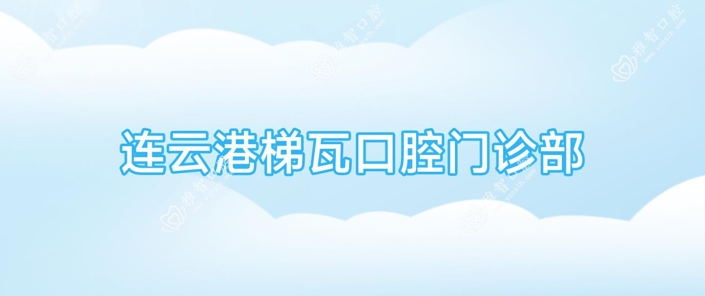 连云港梯瓦口腔门诊部