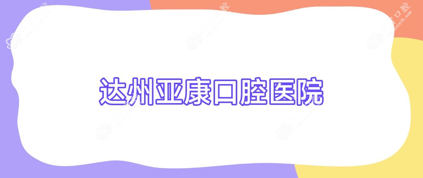 达州亚康口腔医院