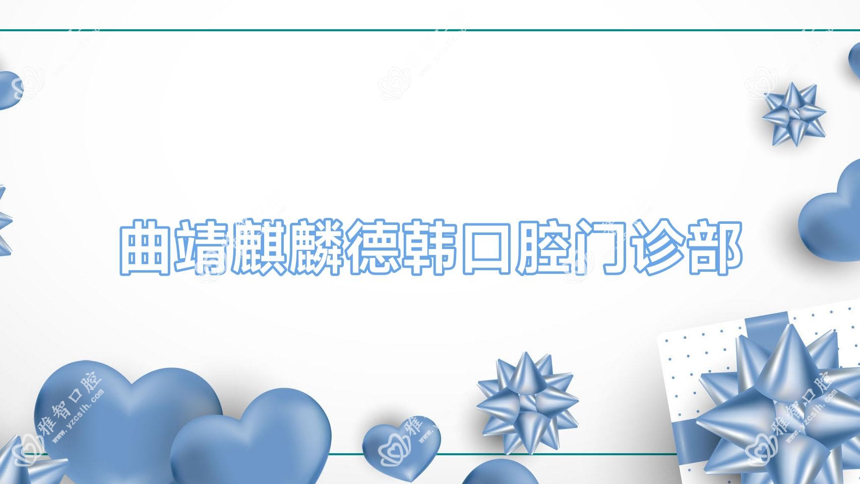 曲靖麒麟德韩口腔门诊部