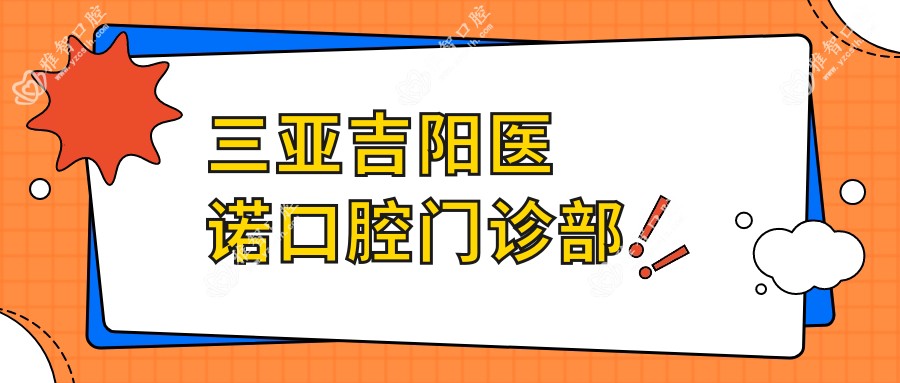 三亚吉阳医诺口腔门诊部