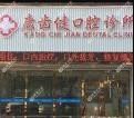 珠海康齿健口腔
