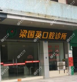 佛山梁国英口腔诊所