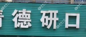 乐清德研口腔