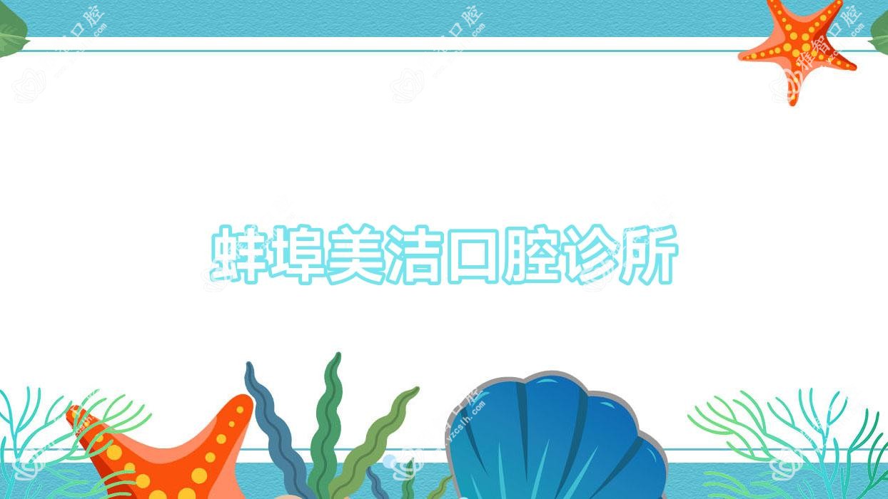 蚌埠美洁口腔诊所