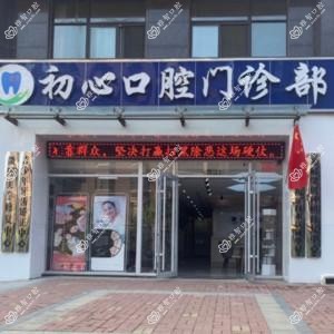 初心口腔
