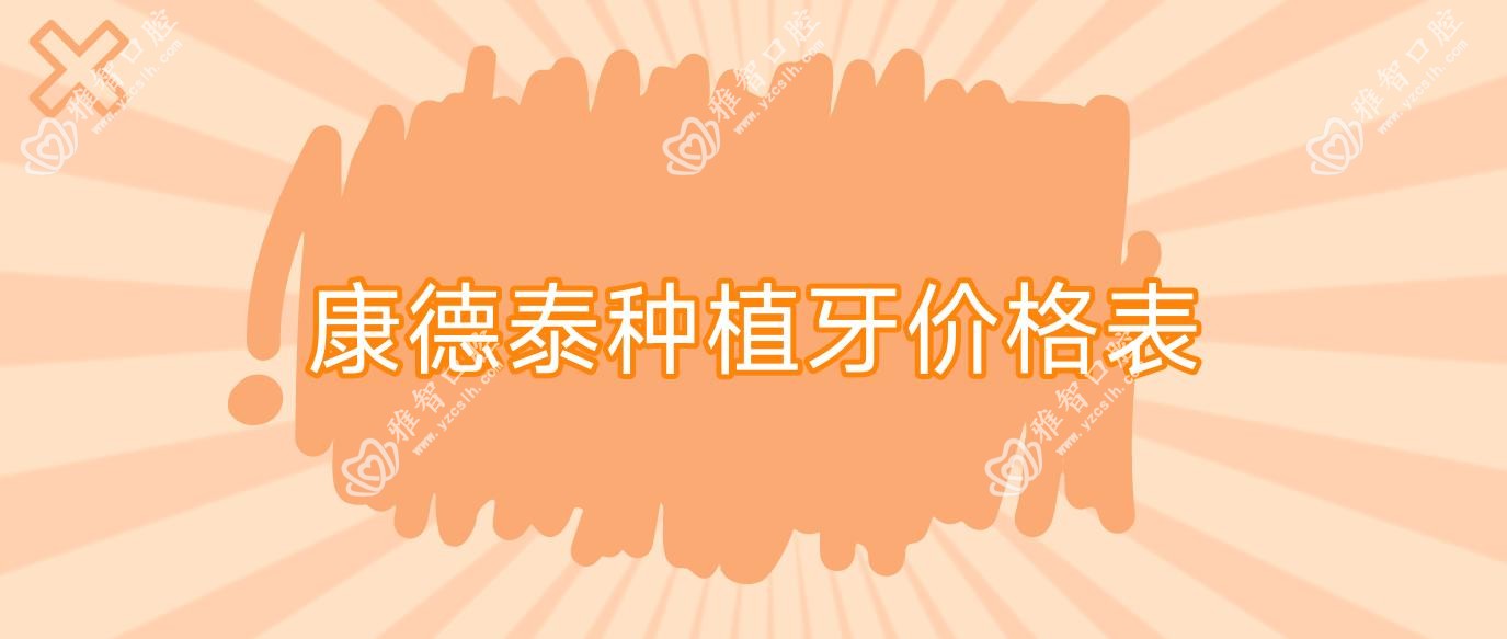 康德泰种植牙价格表