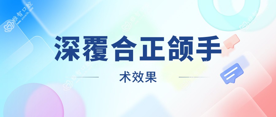 深覆合正颌手术疗效