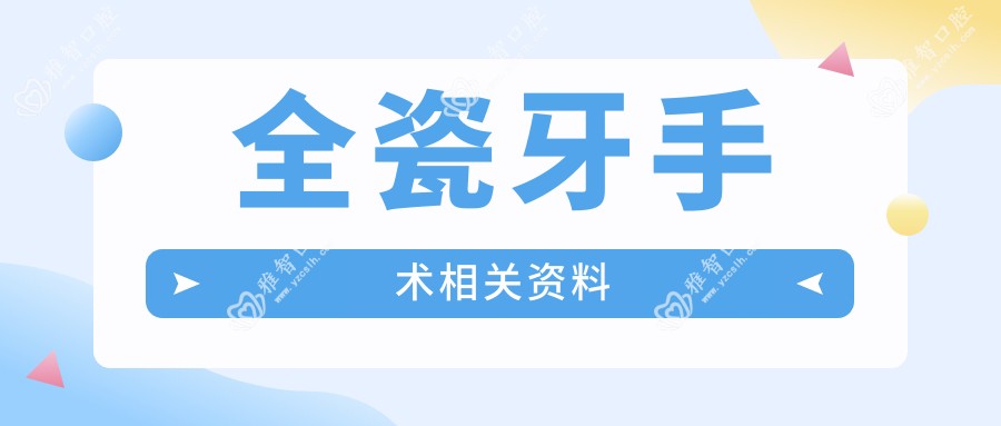 全瓷牙手术相关资料