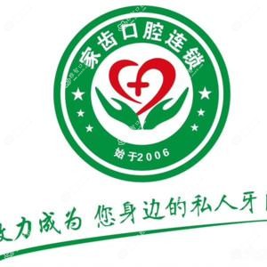 家齿口腔摩码机构(竹园路店)