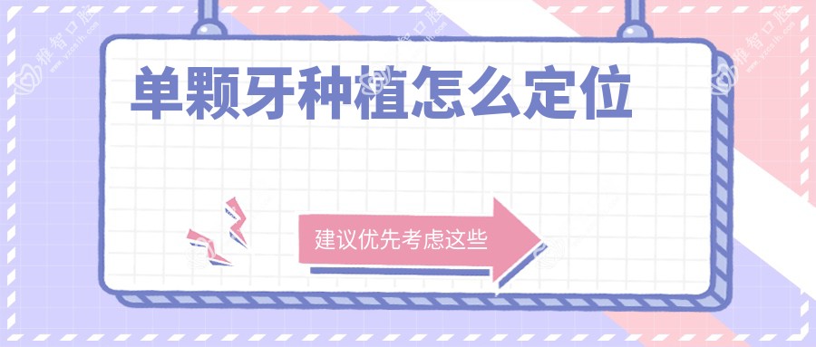 单颗牙种植怎么定位