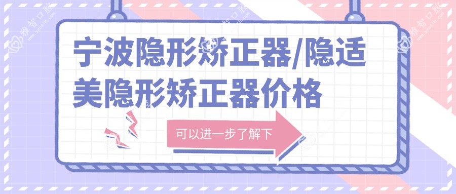 宁波隐形矫正器/隐适美隐形矫正器价格明细概览表(2025宁波隐形矫正器隐形矫正器均价为:11358元)
