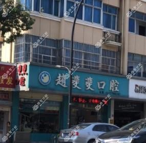 慈溪赵斐斐口腔