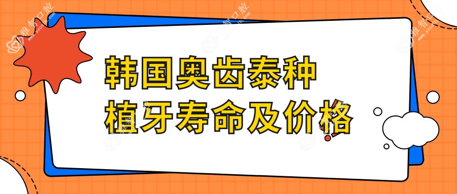 韩国奥齿泰种植牙寿命及价格