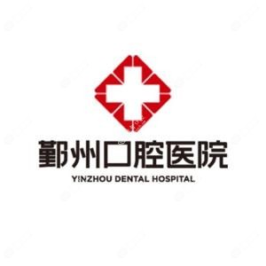 宁波鄞州口腔医院