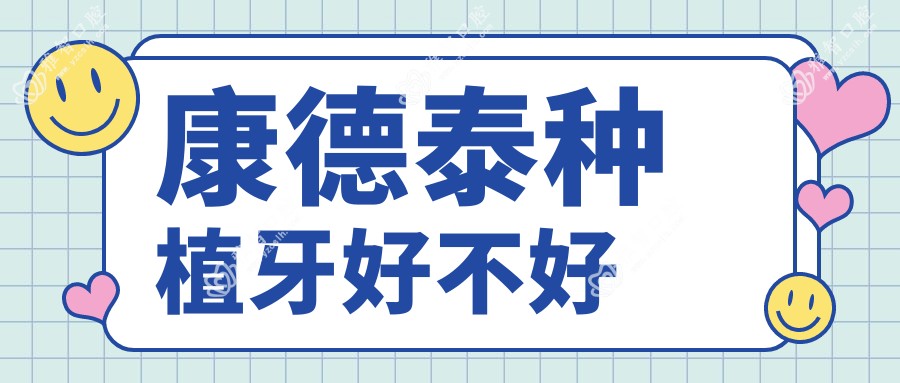康德泰种植牙好不好