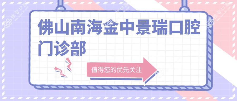 佛山南海金中景瑞口腔门诊部