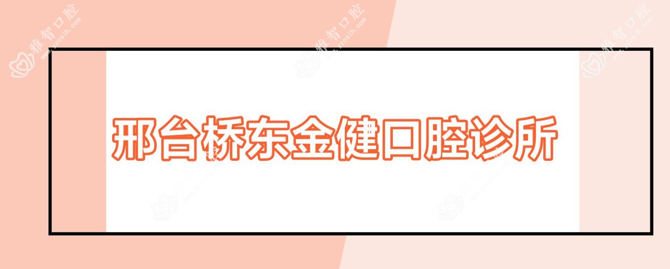 邢台桥东金健口腔诊所