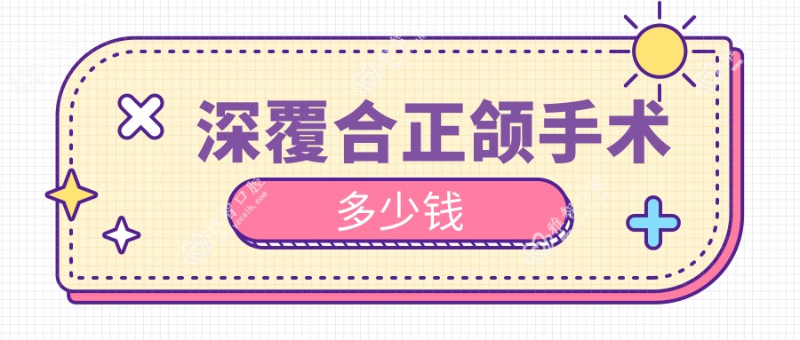 深覆合正颌手术多少钱