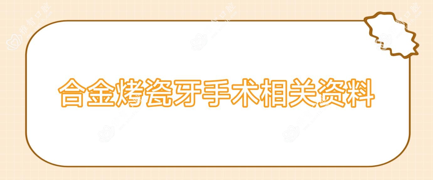 合金烤瓷牙手术相关资料