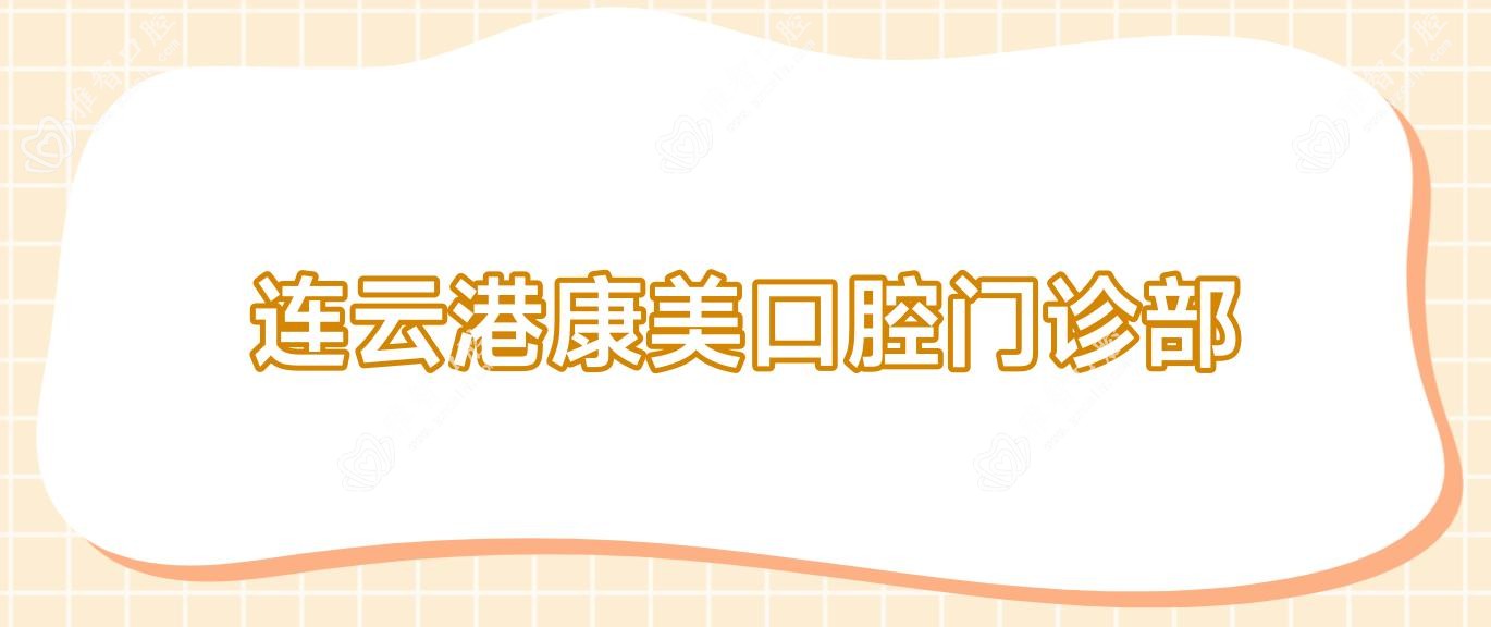 连云港康美口腔门诊部