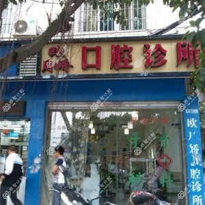 福建欧月娇口腔诊所