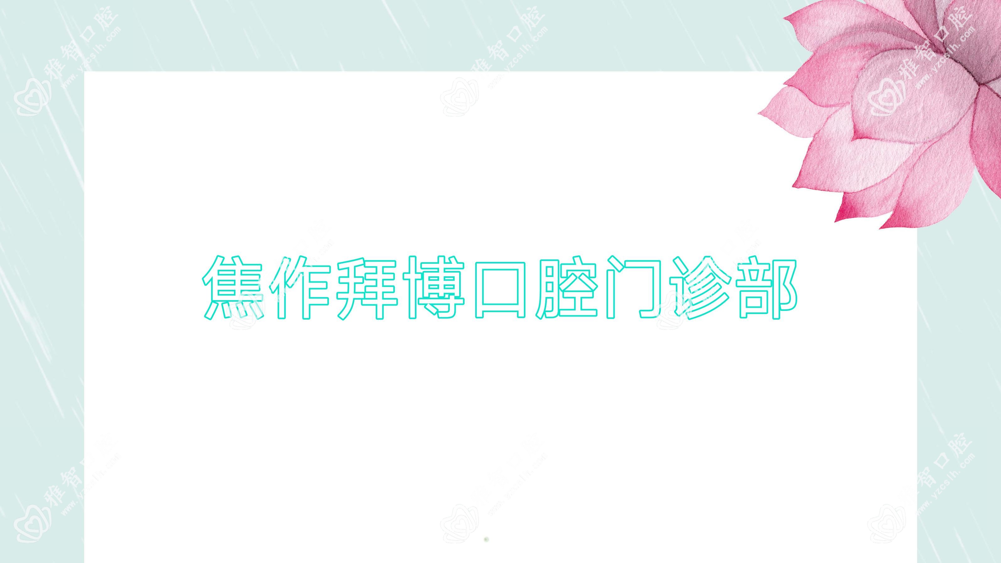焦作拜博口腔门诊部