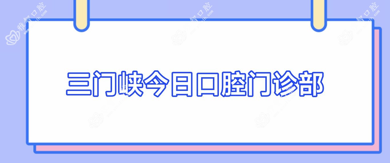 三门峡今日口腔门诊部