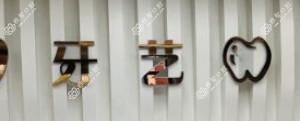 温州牙艺口腔