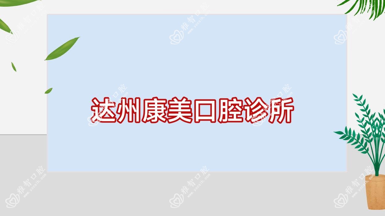 达州康美口腔诊所
