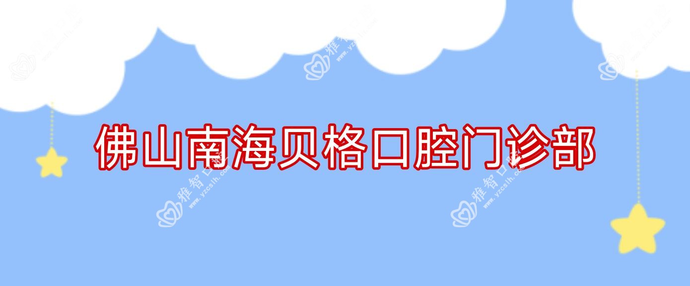 佛山南海贝格口腔门诊部