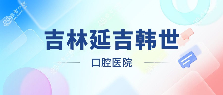 吉林延吉韩世口腔医院